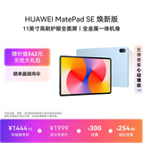 HUAWEIMatePad SE 11英寸 焕新版 华为平板电脑高刷护眼大屏 影音娱乐学生平板学习平板8GB+256GB 星海蓝