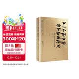 下一个倒下的会不会是华为 华为管理者内训书系 田涛 著 中信出版社图书 民营企业突围 民营企业突围书单 Pura 80