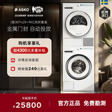 ASKO【极光Pro】洗烘套装 欧洲原装进口9KG无胶圈全自动洗衣机WAU9W+9KG热泵烘干衣机TAU9H 京东专供