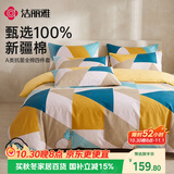 洁丽雅床上四件套 A类7A抗菌面料 纯棉亲肤100%纯棉AB版 床单被套枕套1.5/1.8M床  多米乐