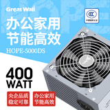 长城（Great Wall）额定400W HOPE-5000DS电脑电源 （75cm长线材/宽电压/温控风扇）