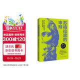 自营包邮 苏格拉底的申辩（罗翔老师多次推荐，读一读“苏格拉底”，远离世间的套路与陷阱；读一读“苏格拉底”，迷茫、混沌的人生瞬间清晰。）