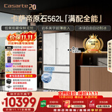 卡萨帝（Casarte）原石机皇2.0 562L法式冰箱超薄嵌入式自动制冰低氧窖藏玻璃面板561同款 BCD-562WGCFDM4DUU1国补