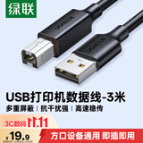 绿联打印机数据连接线  USB2.0AM/BM方口接头高速打印线  通用惠普HP佳能爱普生打印机上行线3米10328