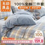 无印良品全棉三件套0.9/1.2米床学生宿舍床单被套枕套被套150*200cm