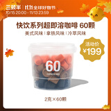 三顿半澎湃装精品黑咖啡 拿铁美式冷萃风味速溶咖啡混合装60颗*2g