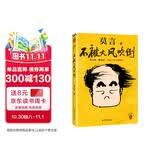 不被大风吹倒 人民日报推荐 莫言新书 卷也好躺也好不被大风吹倒就好 诺奖得主莫言新书 收录我的室友余华 忆史铁生 含50幅插画 文学 中国当代小说 图书