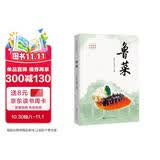 鲁菜（中华饮食文化丛书） 豆瓣高分 值得珍藏 匠心之作 名师推荐 好评如潮 精选好书 不容错过 读书人必备 读者好评如潮 读者五星好评 美食大赛