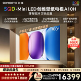 创维壁纸电视A10H 100英寸2.7cm超薄艺术平板电视机6120分区 SQDMiniLED2026新款国家补贴游戏电视