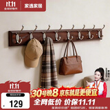 家逸衣帽架壁挂墙壁置物架墙壁挂衣架墙上实木挂钩8钩胡桃色