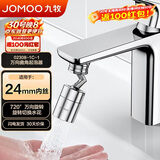 九牧（JOMOO）防溅过滤720度万向双功能曲脚起泡器延伸头02308-1C-1