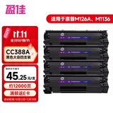 盈佳CC388A硒鼓 m1136硒鼓适用于惠普HP p1108 p1106 m126nw m128fn打印机 惠普m126a 88a硒鼓4支装大容量 网络版