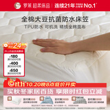 罗莱家纺 床垫床笠 全棉大豆可水洗抗菌防水席梦思保护套 1.5米床