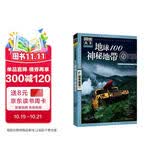 图说天下·国家地理系列：地球100神秘地带 