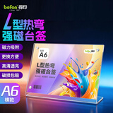 得印（befon）L型亚克力桌牌台签 高清透明台卡座牌 强磁双面 150mm*100mm 工位牌会议展示牌A6横款立牌8832