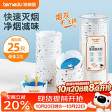 特美居（temeiju）一次性烟灰缸自带灭烟沙家用客厅办公室便携防飞灰神器1罐25只