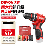 大有（Devon）12V无刷锂冲击手电钻 50牛米充电钻冲击钻手转螺丝刀起子机 5209U