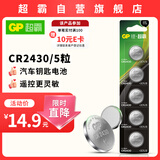 超霸（GP）CR2430纽扣电池5粒 3V锂电池 适用沃尔沃等汽车钥匙测量仪手表电动升降晾衣架遥控器等