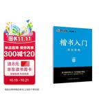 墨点字帖 荆霄鹏字帖楷书入门基础教程间架结构 练字帖成年正楷临摹练字帖间架结构楷书硬笔书法教程硬笔书法字帖