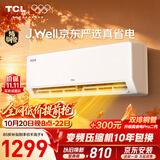 TCLxJ.Well京东严选真省电大1.5匹新一级外机单排纯铜管 变频挂机冷暖KFR-35GW/JD21+B1国家补贴