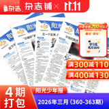 【送音频卡】阳光少年报小学版报纸1年约42期 1-6年级小学生新闻时事热点素材青少年课外知识阅读语文拓展儿童科普2026年-2027年/半年订阅/春夏秋冬册合订本杂志铺官方旗舰店小升初课外书必读 【现