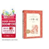 一千零一夜 语文阅读推荐丛书（五年级上 必读 语文教材 配套 快乐读书吧 义务教育 课标 中小学生阅读指导目录 暑期阅读 课外阅读 学生阅读）人民文学出版社