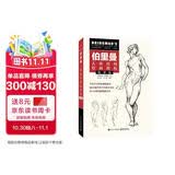伯里曼人体结构绘画教程（导学版）
