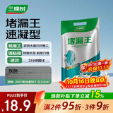 三棵树漆堵漏王卫生间防水涂料屋顶补漏堵漏速干水泥砂浆胶防水材料 2KG