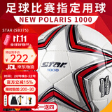 世达（star）足球1000成人专业比赛训练PU超纤手缝职业联赛5号标准用球SB375