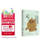 从游牧部落到世界性帝国：元（复旦大学历史学系教授温海清以细腻流畅的文笔写给大众的蒙元史）