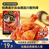 三只松鼠奥尔良小鸡腿12根袋装休闲零食鸡肉熟食肉脯约270g鸡翅根