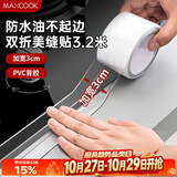 美厨（MAXCOOK）防水条防水防霉胶带 双折厨房水槽贴接缝防水贴贴纸 透明MCPJ8625