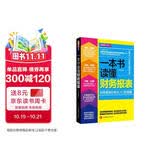 一本书读懂财务报表：财务报表分析从入门到精通（图解修订版）管理会计  财务管理书籍