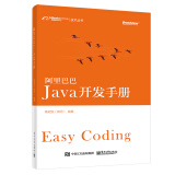阿里巴巴Java开发手册(博文视点出品)