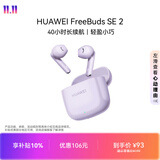 华为FreeBuds SE 2 蓝牙耳机 40小时长续航/快速充电/蓝牙5.3/轻盈小巧/影音娱乐 香芋紫