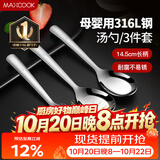 美厨（MAXCOOK）316L不锈钢汤勺汤匙 加大勺子平底勺餐勺饭勺 调羹三件套MCCU3905