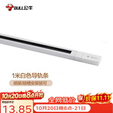 公牛（BULL）LED轨道射灯ME-E010A-AS橱窗家居照明展览展厅 1米导轨条：白色