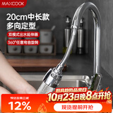 美厨（MAXCOOK）水龙头防溅头 厨房万向旋转花洒过滤延伸器20cm 硬管款MCPJ7088