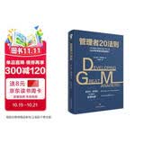 管理者20法则：看清领导力的底层逻辑 管理实践职场提升畅销书籍商业思维提升正版金字塔的原理卓有成效的管理者影响力