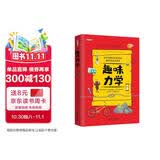 趣味力学：趣味科学系列（深受全世界青少年喜爱。）? 