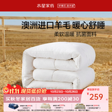 水星家纺【羊毛被pro】 澳洲进口羊毛 冬季被子 宿舍春秋冬加厚被保暖被芯 冬被(51%澳洲羊毛)舒韵柔 200x230cm(适配1.5米床套件)