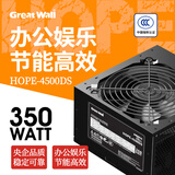 长城（Great Wall）额定350W HOPE-4500DS电脑电源（60cm长线材/宽电压/温控风扇）