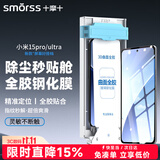 Smorss【顶配除尘仓丨3D热弯】适用小米15Pro/SPro全胶钢化3D热弯15Ultra手机膜全屏高清防磨淡指纹贴膜