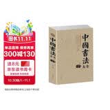 中国书法大全 毛笔书法教程 书法毛笔字基础入门练习教学