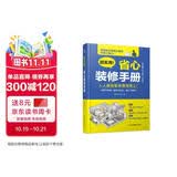 超实用 省心装修手册 装修设计施工设计墙面设计地面设计水电设计 家具选择全屋定制选材职前培训手册