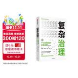 复杂治理 个人和组织的进化法则 罗家德复杂系统管理学系列