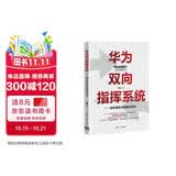 华为双向指挥系统--组织再造与流程化运作