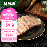 科尔沁国产速冻带皮半熟食牛头肉切片2斤 牛脸肉片半成品食材牛肉生鲜
