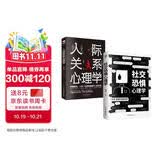 社恐 人际交往心理学书籍套装2册：社交恐惧心理学+人际关系心理学