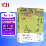 中国美术史（豆瓣热门中国美术史图书TOP10经典全新升级再版，一本书读完五千年璀璨绚丽的中国美术史）